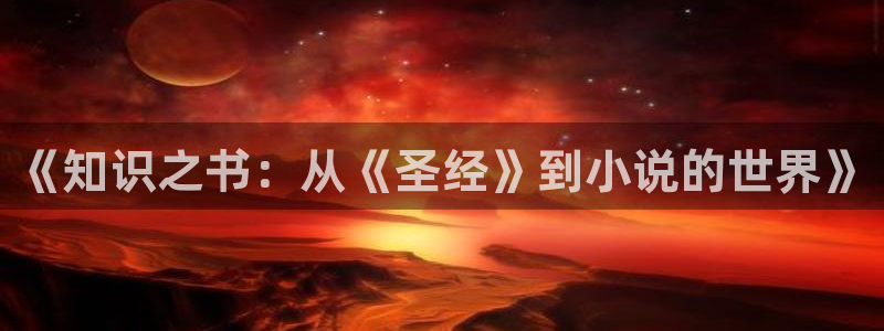 笔趣书笔趣阁：《知识之书：从《圣经》到小说的世界》